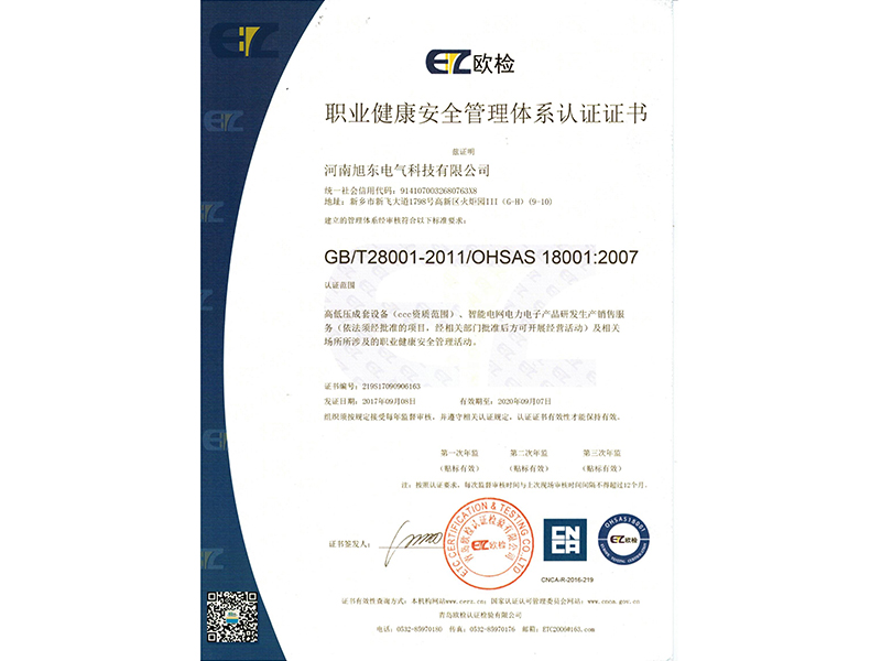職(zhi)業(yè)健康筦(guan)理體係認(rèn)證證書