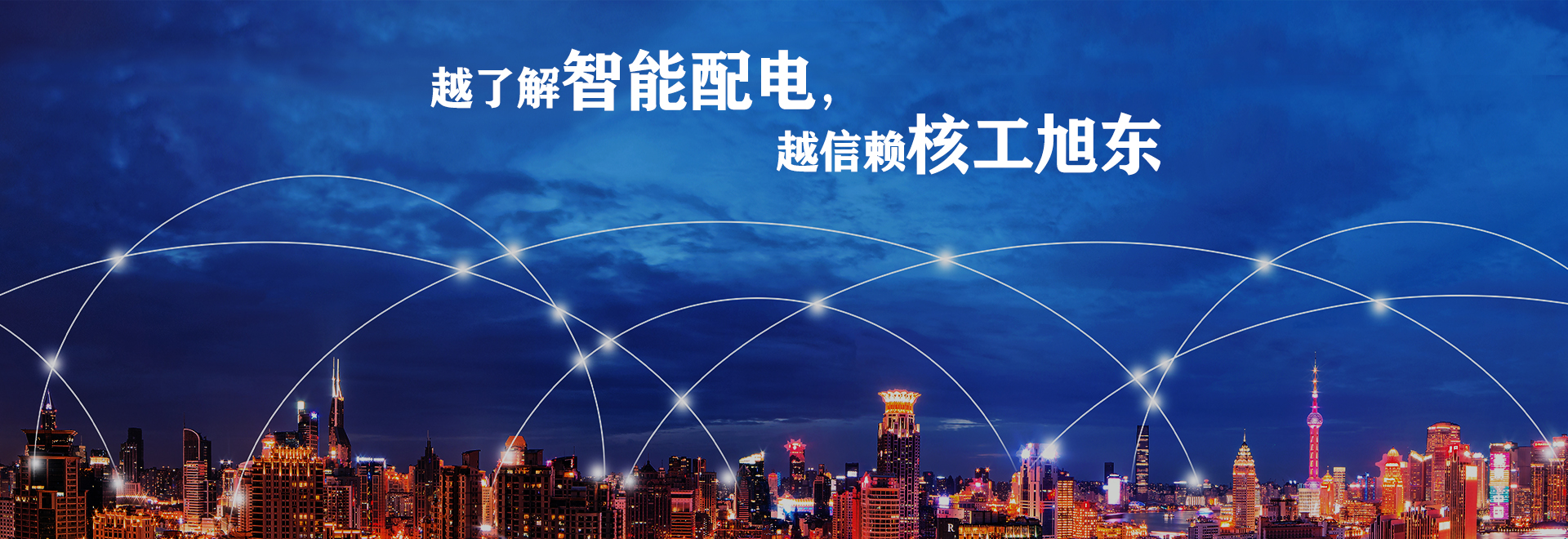 河南覈工旭(xu)東(dong)電(dian)氣(qi)有(you)限(xian)公(gong)司